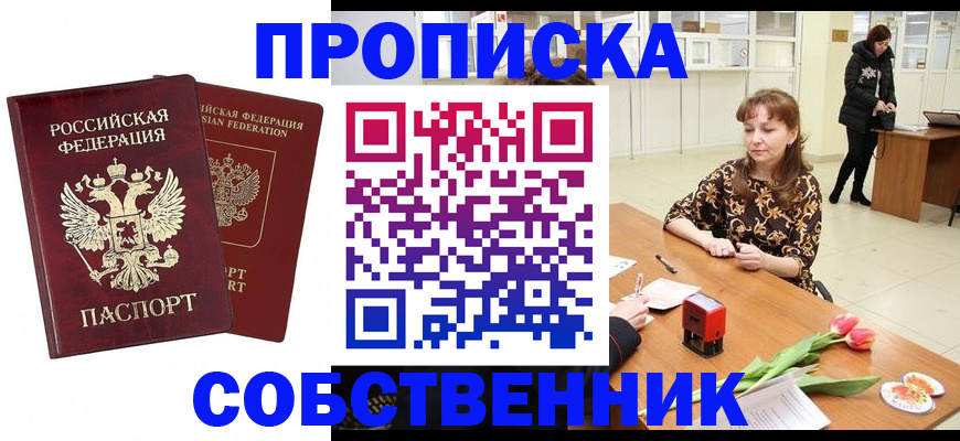 купить прописку в Полысаево